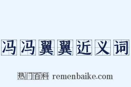 冯冯翼翼近义词是什么意思的图片